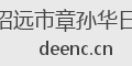 招远市章孙华日