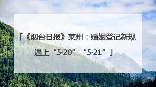 《烟台日报》莱州：婚姻登记新规遇上“5·20”“5·21”