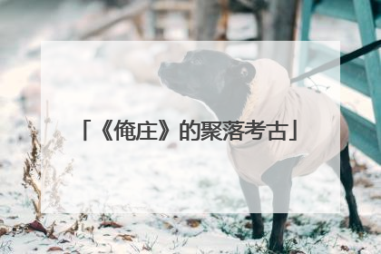 《俺庄》的聚落考古