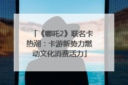 《哪吒2》联名卡热潮：卡游新势力燃动文化消费活力