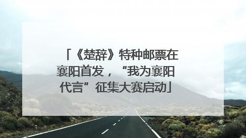 《楚辞》特种邮票在襄阳首发，“我为襄阳代言”征集大赛启动