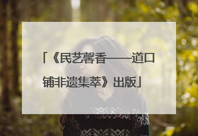 《民艺馨香——道口铺非遗集萃》出版