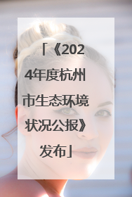 《2024年度杭州市生态环境状况公报》发布