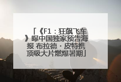 《F1：狂飙飞车》曝中国独家预告海报 布拉德・皮特携顶级大片燃爆暑期