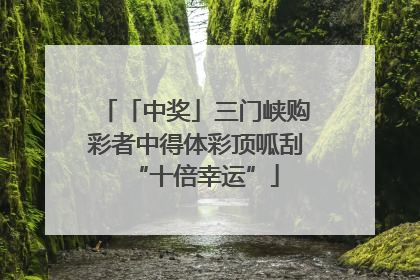「中奖」三门峡购彩者中得体彩顶呱刮“十倍幸运”