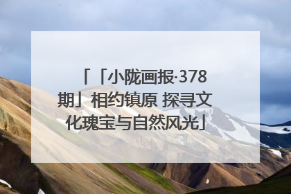 「小陇画报·378期」相约镇原 探寻文化瑰宝与自然风光