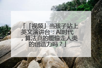 「视频」当孩子站上英文演讲台：AI时代，算法真的能偷走人类的创造力吗？