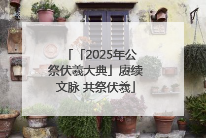 「2025年公祭伏羲大典」赓续文脉 共祭伏羲