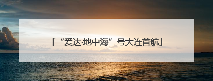 “爱达·地中海”号大连首航