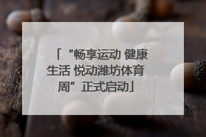 “畅享运动 健康生活 悦动潍坊体育周”正式启动