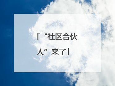 “社区合伙人”来了