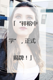 “祥榕中学”，正式揭牌！