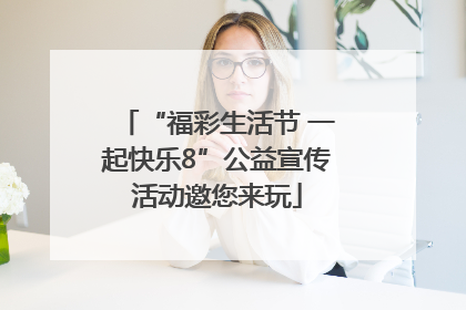 “福彩生活节 一起快乐8”公益宣传活动邀您来玩