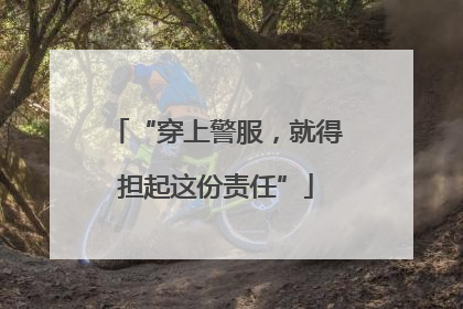 “穿上警服，就得担起这份责任”