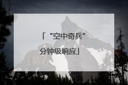 “空中奇兵”分钟级响应