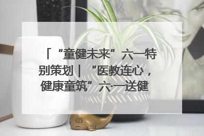 “童健未来”六一特别策划｜“医教连心，健康童筑”六·一送健康活动在济南市历下区俊德实验学校举行