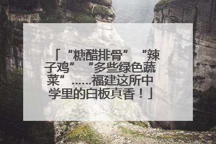 “糖醋排骨”“辣子鸡”“多些绿色蔬菜”……福建这所中学里的白板真香！