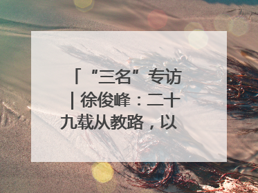 “三名”专访｜徐俊峰：二十九载从教路，以爱育爱共成长
