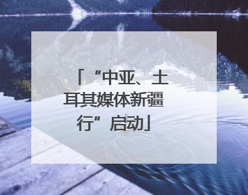 “中亚、土耳其媒体新疆行”启动