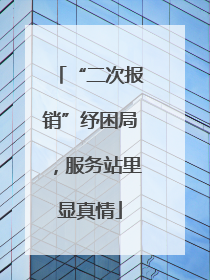 “二次报销”纾困局，服务站里显真情