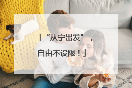 “从宁出发”，自由不设限！