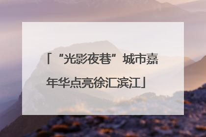“光影夜巷”城市嘉年华点亮徐汇滨江