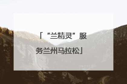 “兰精灵”服务兰州马拉松