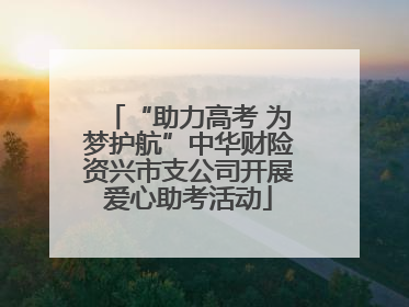 “助力高考 为梦护航”中华财险资兴市支公司开展爱心助考活动