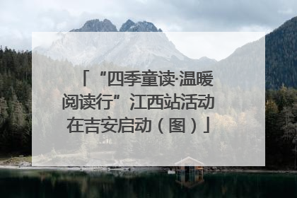 “四季童读·温暖阅读行”江西站活动在吉安启动（图）