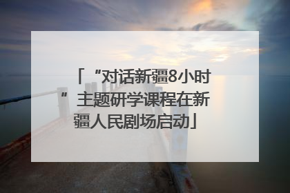 “对话新疆8小时”主题研学课程在新疆人民剧场启动