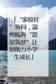 “家校社”协同，温州瓯海“景星筑梦”计划助力小学生成长