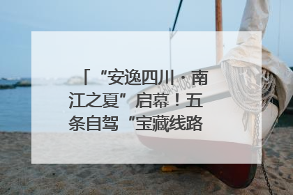 “安逸四川・南江之夏”启幕！五条自驾“宝藏线路”串联避暑胜地