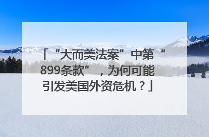 “大而美法案”中第“899条款”，为何可能引发美国外资危机？