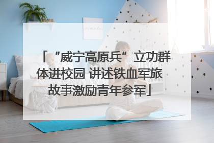 “威宁高原兵”立功群体进校园 讲述铁血军旅故事激励青年参军