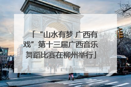 “山水有梦 广西有戏”第十三届广西音乐舞蹈比赛在柳州举行