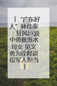 “广东好人”林佳泰：狂风巨浪中勇救落水母女 见义勇为诠释退役军人担当