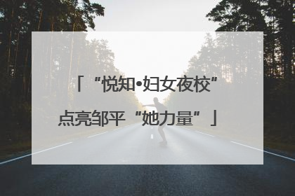 “悦知•妇女夜校”点亮邹平“她力量”
