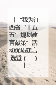 “我为江西省‘十五五’规划建言献策”活动优质建言选登（一）