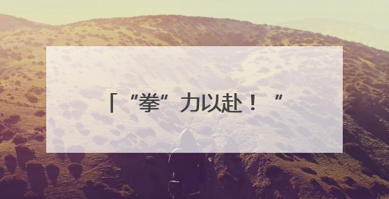 “拳”力以赴！“闹海·拳击狂欢季”在烟台莱山启幕