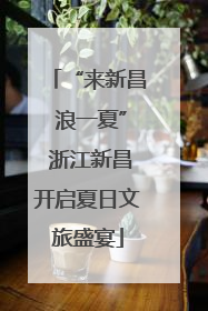 “来新昌 浪一夏” 浙江新昌开启夏日文旅盛宴