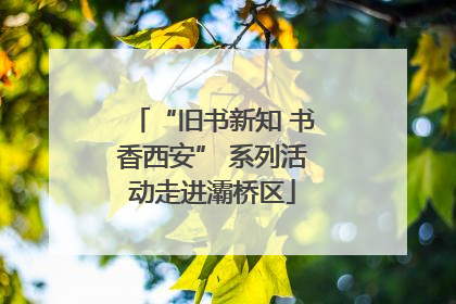 “旧书新知 书香西安” 系列活动走进灞桥区