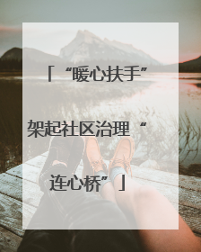 “暖心扶手”架起社区治理“连心桥”