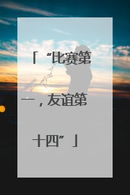 “比赛第一，友谊第十四”