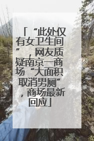 “此处仅有女卫生间”，网友质疑南京一商场“大面积取消男厕”，商场最新回应