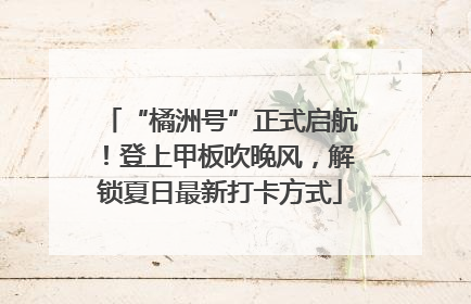 “橘洲号”正式启航！登上甲板吹晚风，解锁夏日最新打卡方式