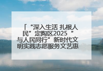 “深入生活 扎根人民”定陶区2025“与人民同行”新时代文明实践志愿服务文艺惠民活动举办