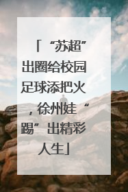 “苏超”出圈给校园足球添把火，徐州娃“踢”出精彩人生