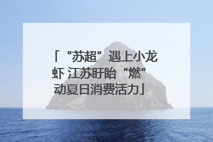“苏超”遇上小龙虾 江苏盱眙“燃”动夏日消费活力