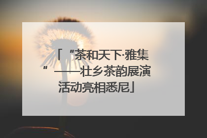 “茶和天下·雅集”——壮乡茶韵展演活动亮相悉尼