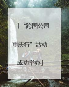 “跨国公司重庆行”活动成功举办